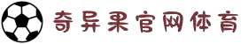 奇异果体育官网入口(官方)网站/网页版登录入口